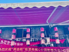 -周血旺老店