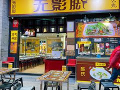 门面-无影脚佛山陈氏盲公丸始创店(飞鸿街店)