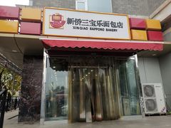 门面-新侨三宝乐面包店(崇文门店)
