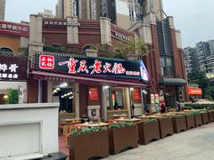 门面-正贰捌经重庆老火锅(建设路店)