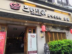 -巴蜀印象火锅(永陵总店)