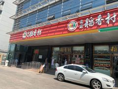 门面-北京稻香村(第三店)