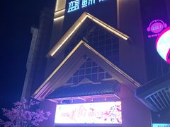 -蓝鲸湾汤泉(包河店)