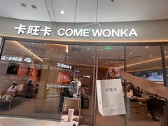 -卡旺卡(马鞍山金鹰店)