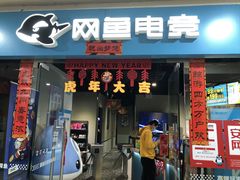-网鱼电竞(广州百脑汇店)