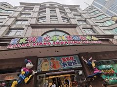 -宝大祥青少年儿童购物中心(南京东路店)