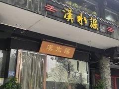 -汉水谣·江景餐厅(江滩店)