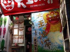 门面-大王油茶(磁器口店)