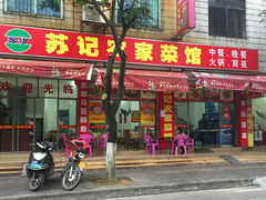 门面-苏记农家菜馆