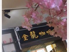 -金龙咖喱