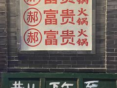 -郝富贵火锅