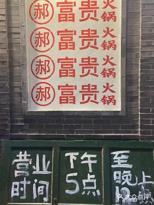 郝富贵火锅图片
