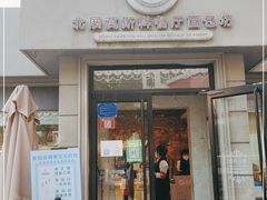 门面-莫斯科餐厅面包坊(北展店)