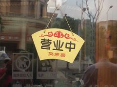 门面-笑来喜馄饨小笼工坊店(湖滨街店)