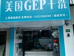 -GEP国际干洗(商城路店)