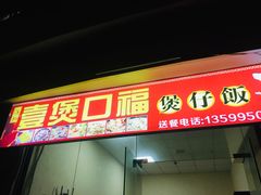 门面-壹煲口福煲仔饭(中山路店)