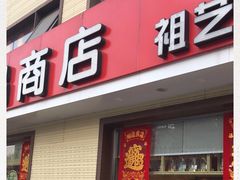 门面-大桥道糕点食品店(津塘路店)