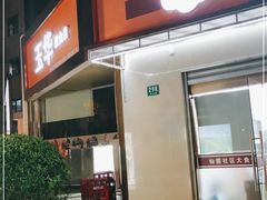 门面-玉华饮食店(茅台路店)