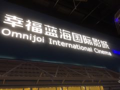 -幸福蓝海国际影城(西安立丰店)