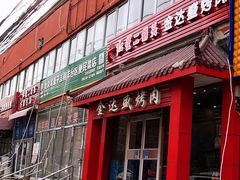 门面-金达盛烤肉(五里店)
