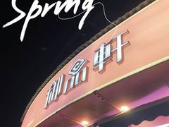 门面-御品轩(边家村店)