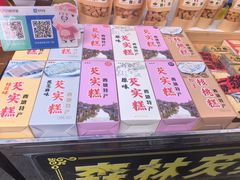 -森林芡实糕坊