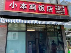 门面-小本鸡饭店(滨江白马湖店)