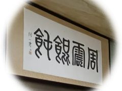 -周震馄饨