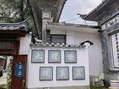 -璞真扎染博物馆