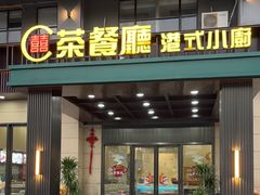 -喜喜茶餐厅(大朗长盛店)