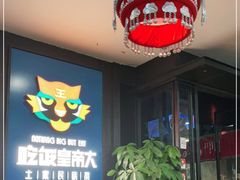 -吃饭皇帝大土家民族菜(正大广场店)