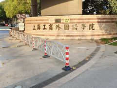 -上海工商外国语学院图书馆