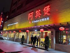门面-阿英煲(凉城路店)