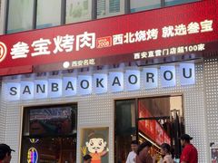 -叁宝烤肉• 西安烧烤(太乙路店)