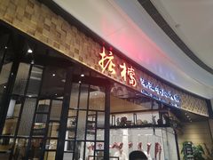 门面-掂档潮汕牛肉火锅(沈阳万象城店)