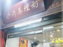 门面-沙湾姜埋奶(兴新包店)