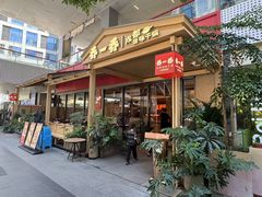 -乔一乔怪味干锅(武侯欢肆店)