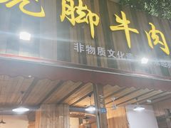 门面-牛大牛跷脚牛肉(光华苑店)