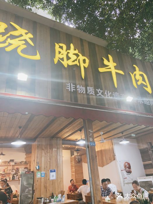 牛大牛跷脚牛肉(光华苑店)门面图片