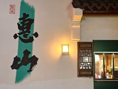 -二泉园老菜馆·百年无锡菜