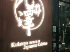 门面-九井澤精致料理(金茂店)