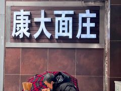 -康大口蘑面庄(将军街店)