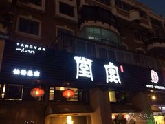 -堂宴·老厦门私房菜(1988仙岳总店)
