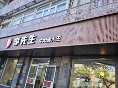 -李先生牛肉面大王(北京东四店)