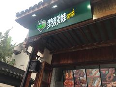 门面-型男美蛙烤牛蛙(南长街店)