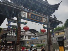 -水磨古镇