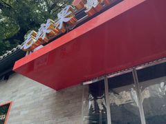 -毛辣果·贵州红酸汤牛肉火锅(西单店)