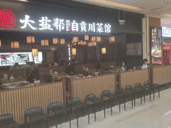 -大盐帮川菜馆(长楹天街店)