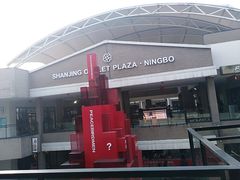 -宁波杉井奥特莱斯广场