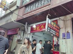-胡仁根胡记炸炸炸